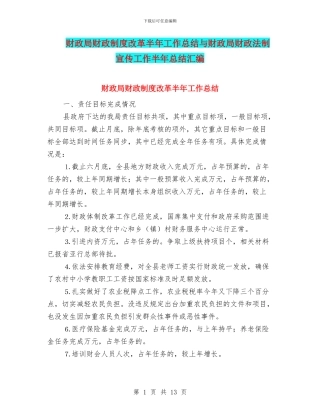 财政局财政制度改革半年工作总结与财政局财政法制宣传工作半年总结汇编