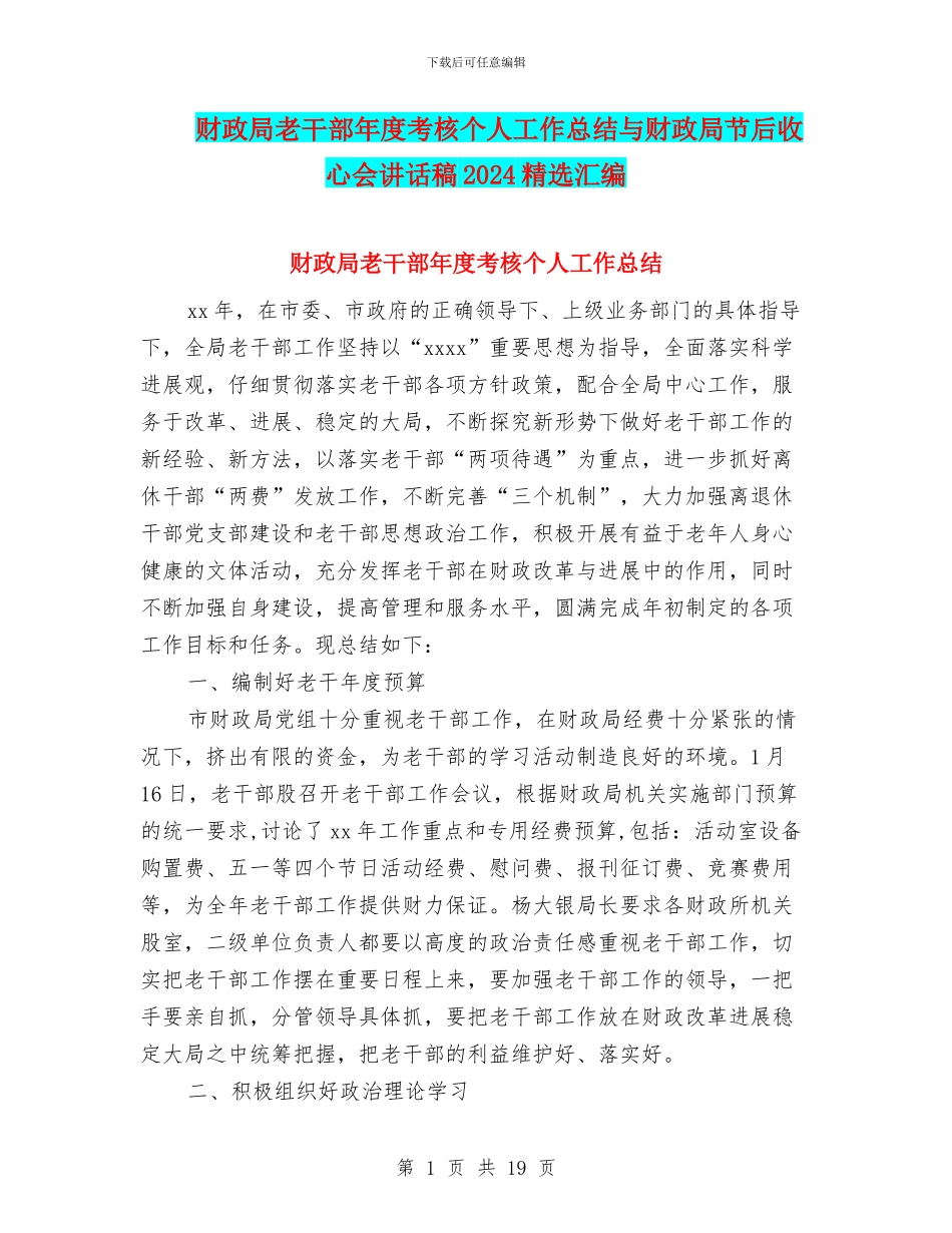 财政局老干部年度考核个人工作总结与财政局节后收心会讲话稿2024精选汇编_第1页