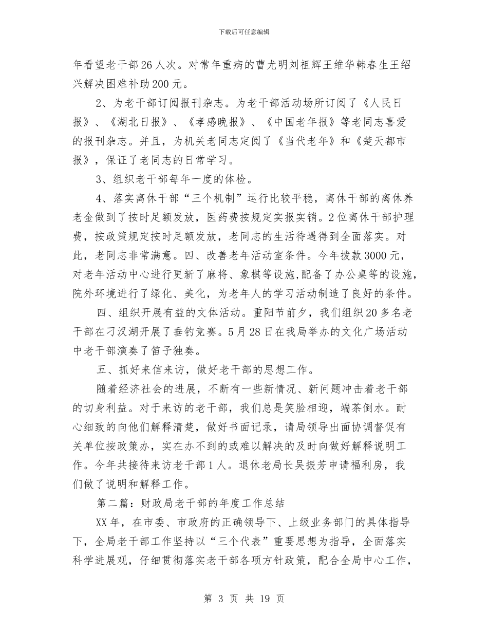 财政局老干部年度考核个人工作总结与财政局节后收心会讲话稿2024精选汇编_第3页