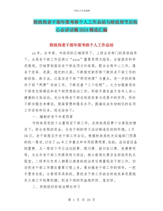 财政局老干部年度考核个人工作总结与财政局节后收心会讲话稿2024精选汇编