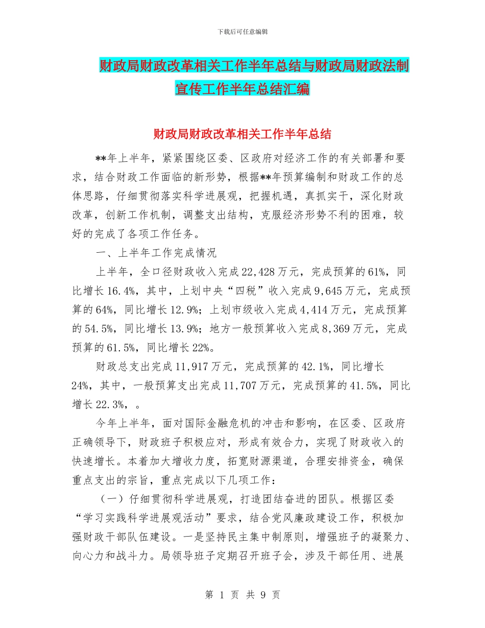 财政局财政改革相关工作半年总结与财政局财政法制宣传工作半年总结汇编_第1页