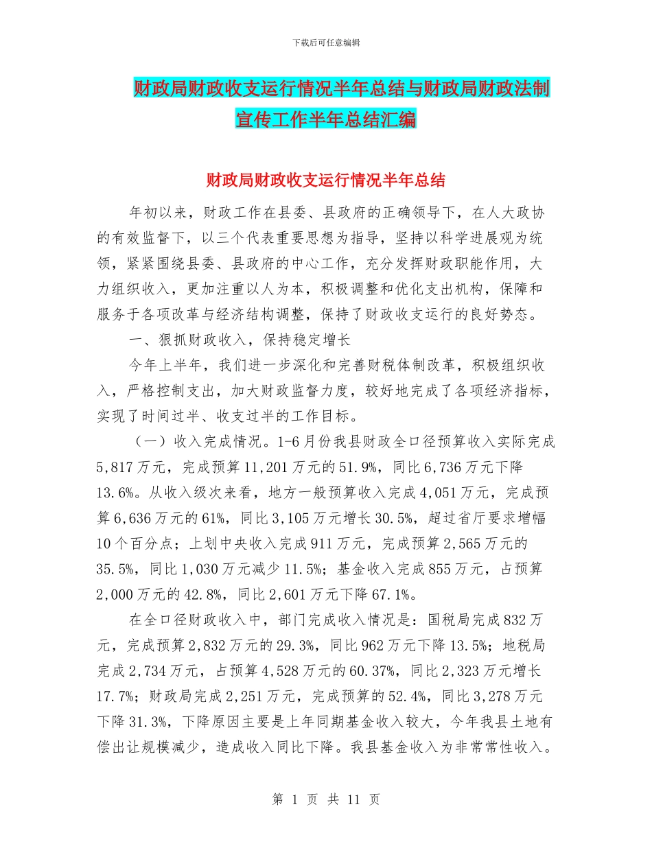 财政局财政收支运行情况半年总结与财政局财政法制宣传工作半年总结汇编_第1页