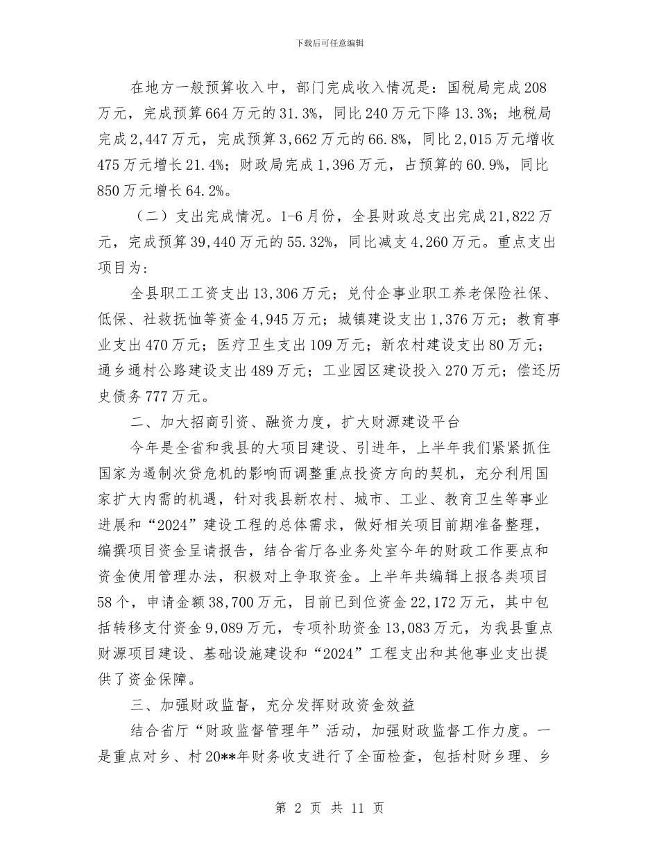 财政局财政收支运行情况半年总结与财政局财政法制宣传工作半年总结汇编_第2页