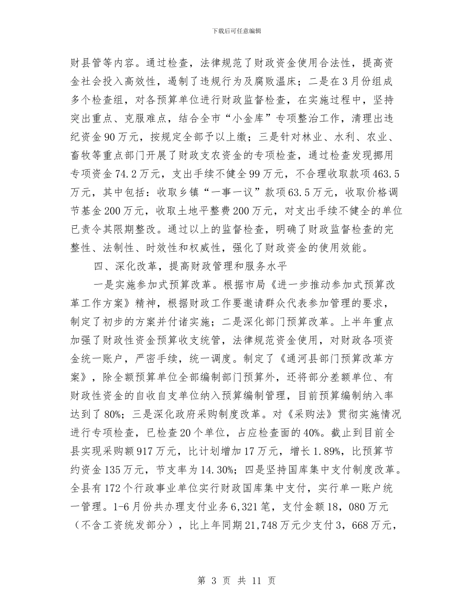 财政局财政收支运行情况半年总结与财政局财政法制宣传工作半年总结汇编_第3页