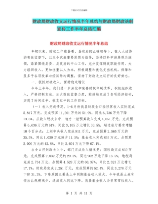 财政局财政收支运行情况半年总结与财政局财政法制宣传工作半年总结汇编