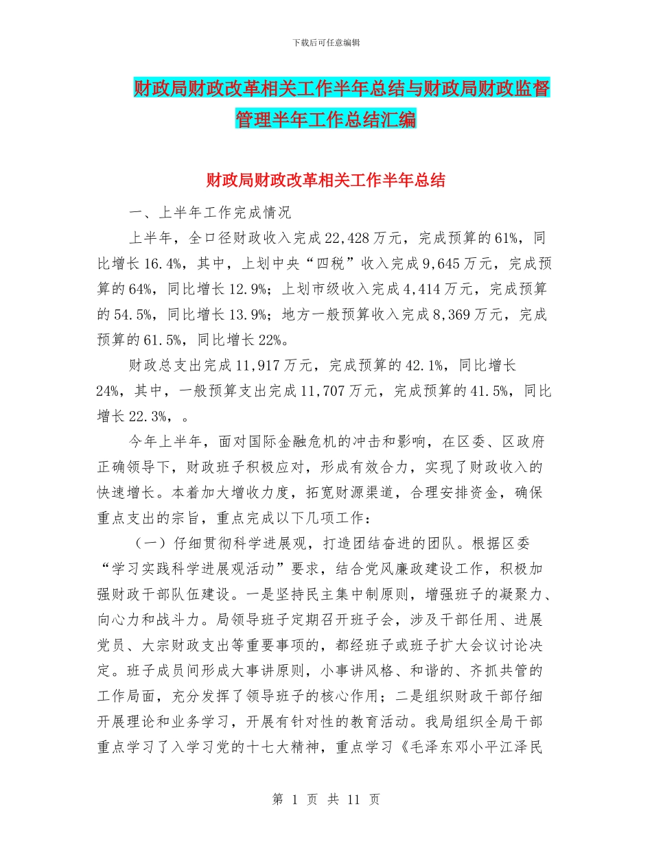 财政局财政改革相关工作半年总结与财政局财政监督管理半年工作总结汇编_第1页