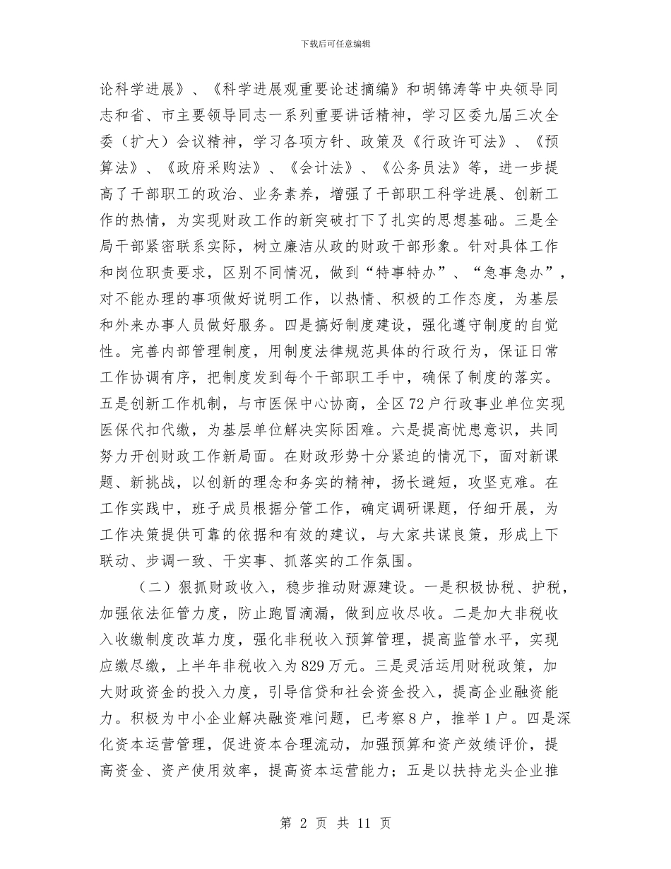 财政局财政改革相关工作半年总结与财政局财政监督管理半年工作总结汇编_第2页