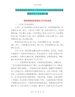 财政局财政改革相关工作半年总结与财政局财政监督管理半年工作总结汇编