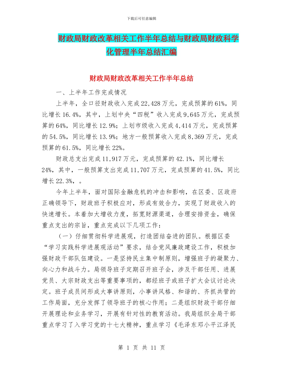 财政局财政改革相关工作半年总结与财政局财政科学化管理半年总结汇编_第1页
