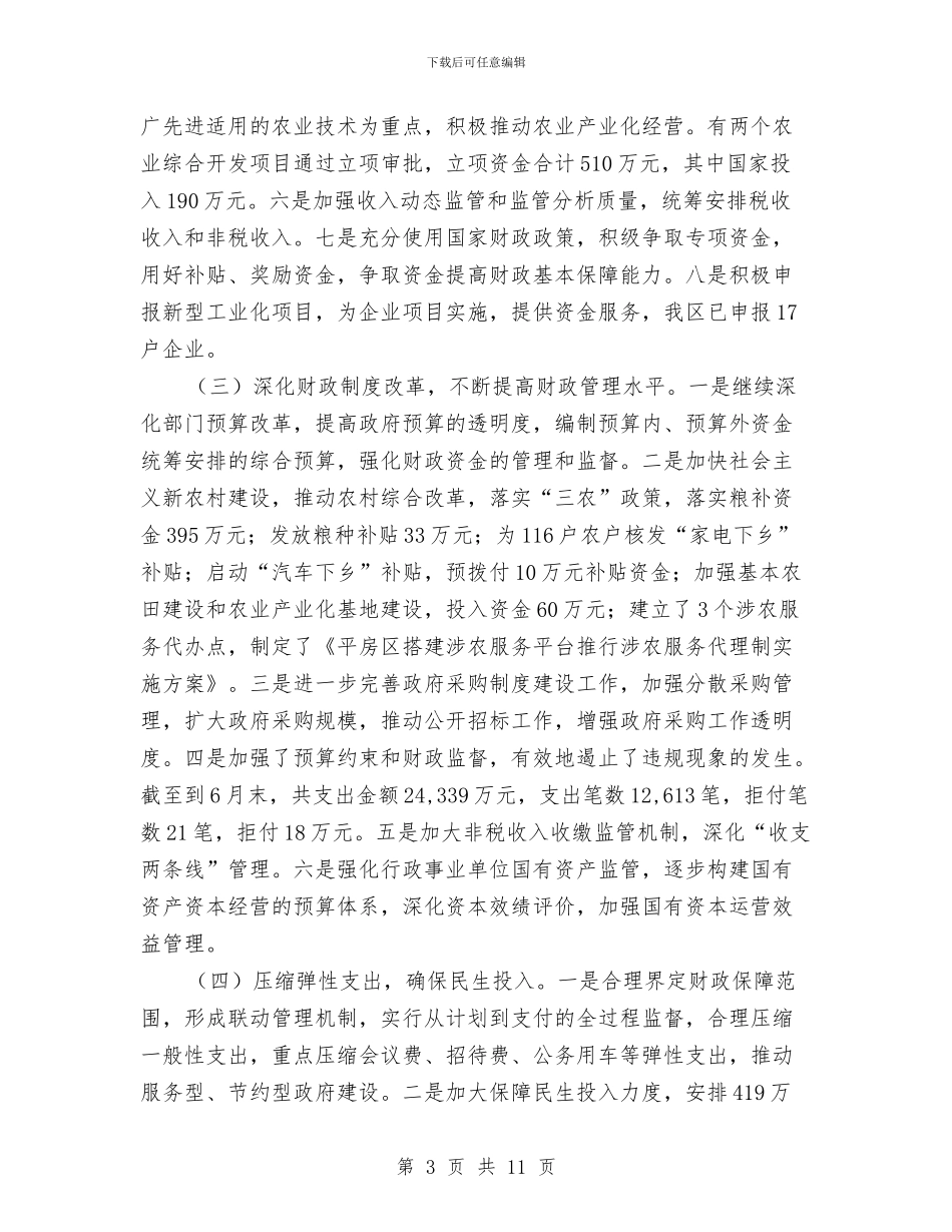 财政局财政改革相关工作半年总结与财政局财政科学化管理半年总结汇编_第3页