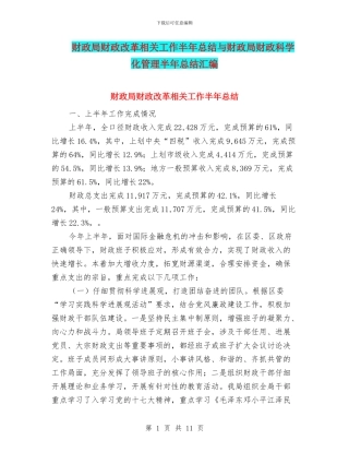 财政局财政改革相关工作半年总结与财政局财政科学化管理半年总结汇编