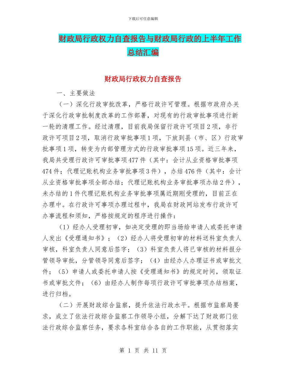 财政局行政权力自查报告与财政局行政的上半年工作总结汇编_第1页