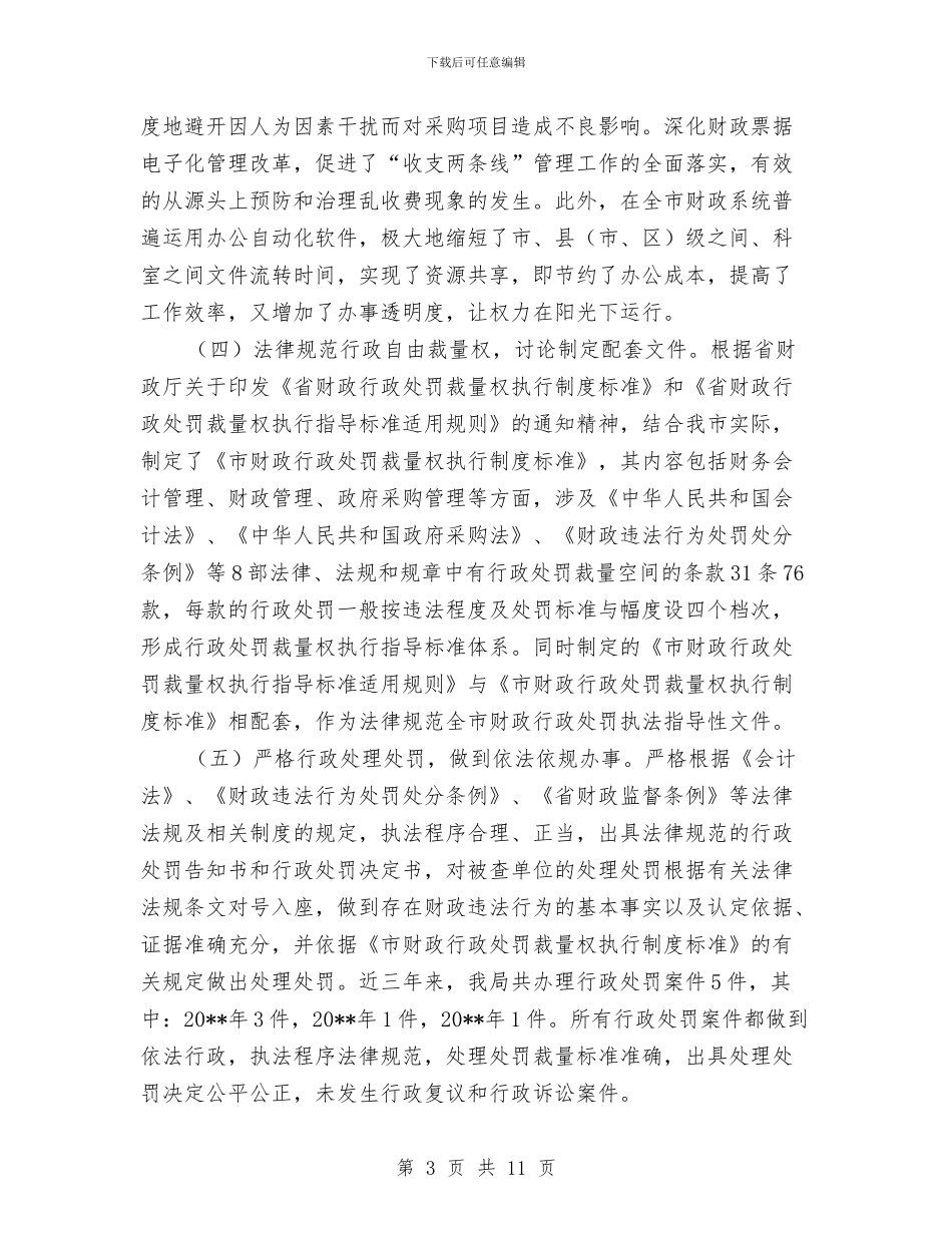 财政局行政权力自查报告与财政局行政的上半年工作总结汇编_第3页