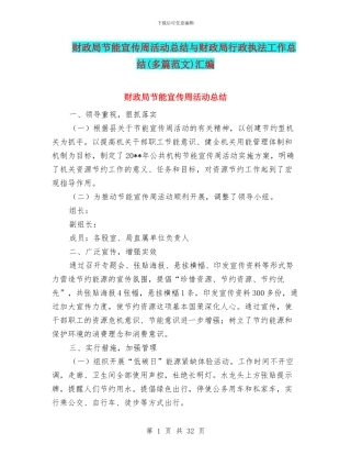 财政局节能宣传周活动总结与财政局行政执法工作总结汇编
