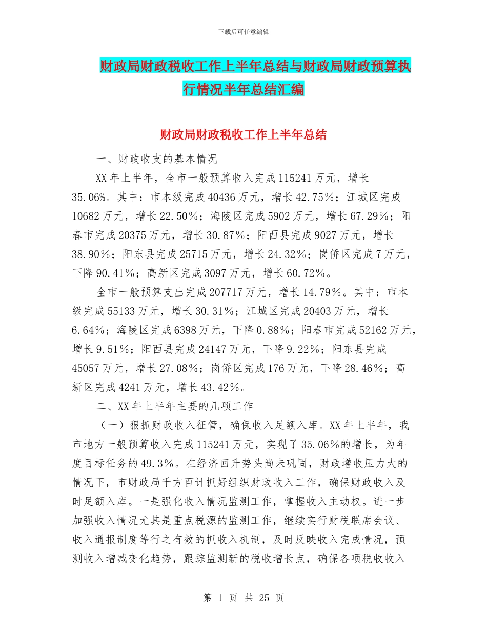 财政局财政税收工作上半年总结与财政局财政预算执行情况半年总结汇编_第1页