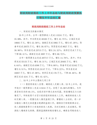 财政局财政税收工作上半年总结与财政局财政预算执行情况半年总结汇编