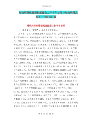 财政局财政管理制度健全工作半年总结与财政局蹲点服务工作报告汇编