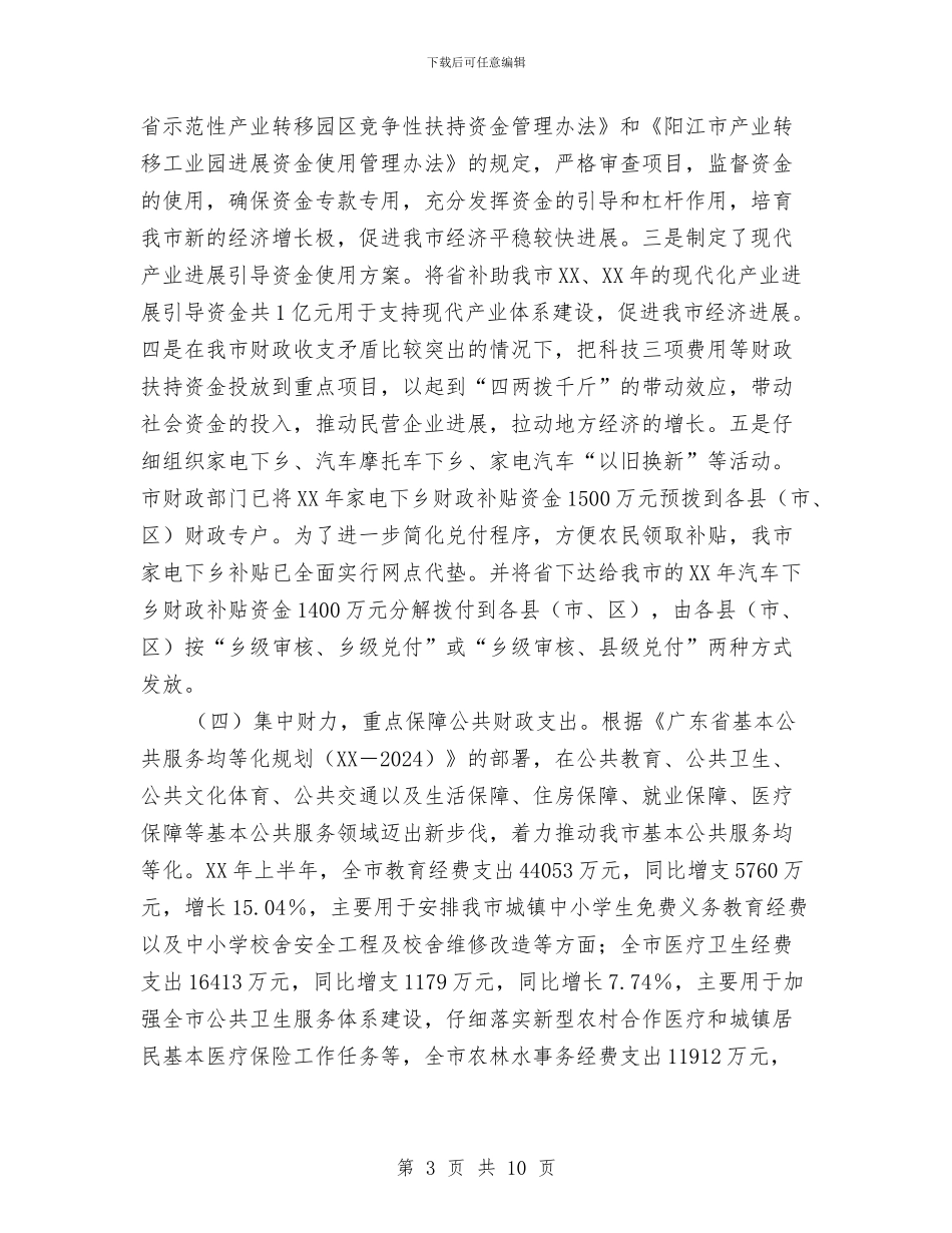 财政局财政税收工作上半年总结与财政局蹲点服务工作报告汇编_第3页