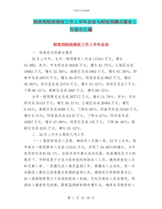 财政局财政税收工作上半年总结与财政局蹲点服务工作报告汇编