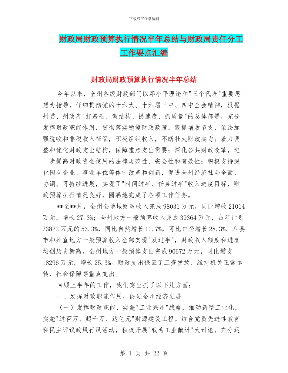 财政局财政预算执行情况半年总结与财政局责任分工工作要点汇编_第1页