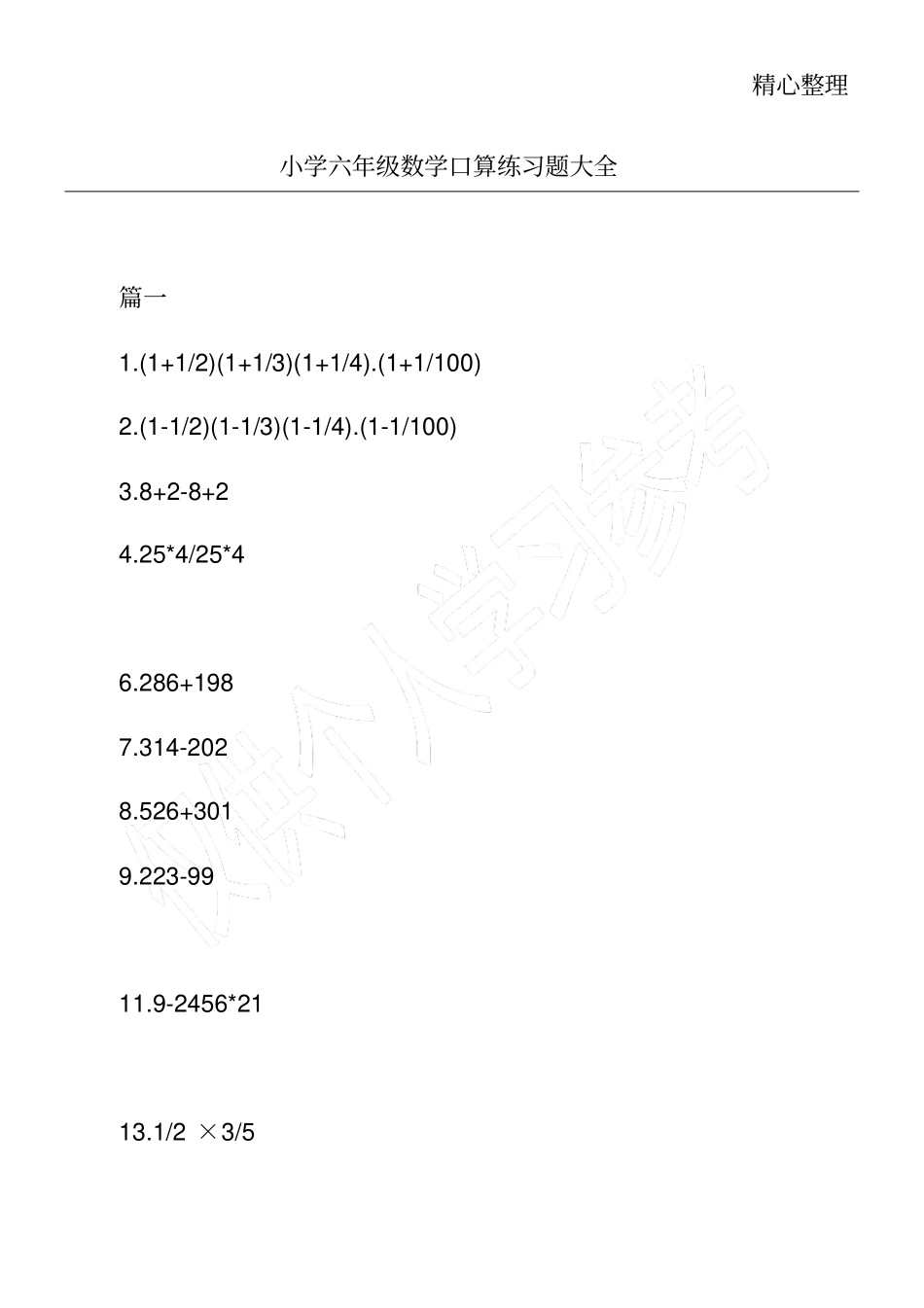 小学六年级数学口算练习题大全_第1页