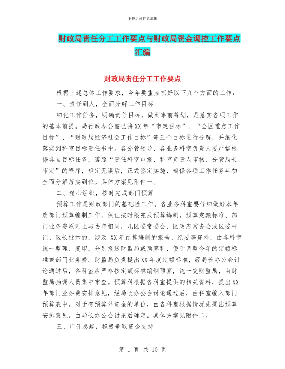 财政局责任分工工作要点与财政局资金调控工作要点汇编_第1页