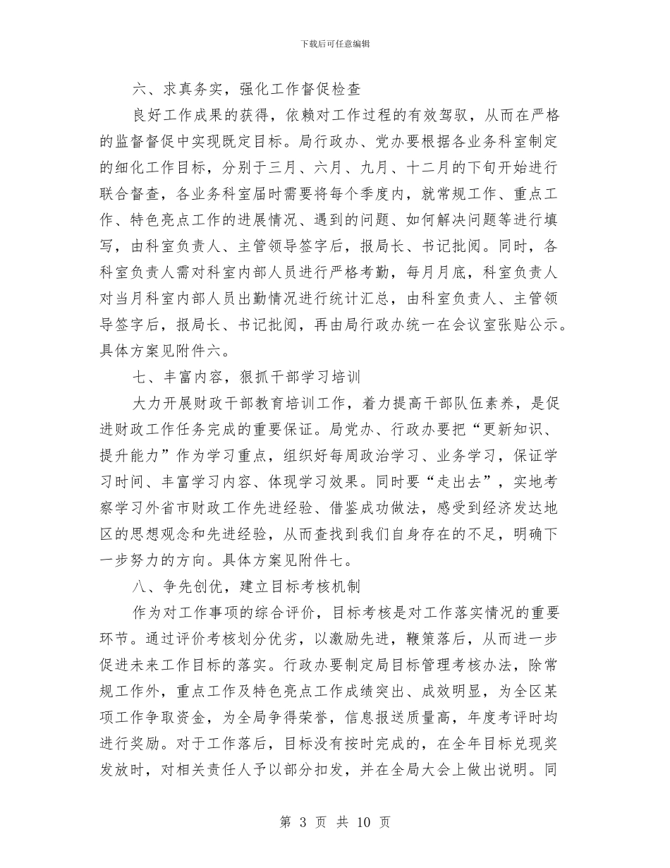 财政局责任分工工作要点与财政局资金调控工作要点汇编_第3页