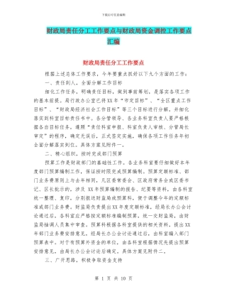 财政局责任分工工作要点与财政局资金调控工作要点汇编
