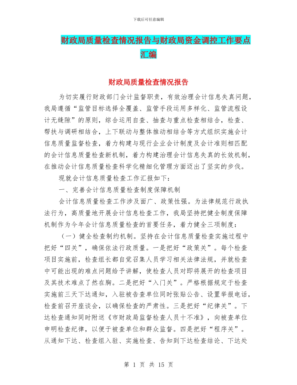 财政局质量检查情况报告与财政局资金调控工作要点汇编_第1页