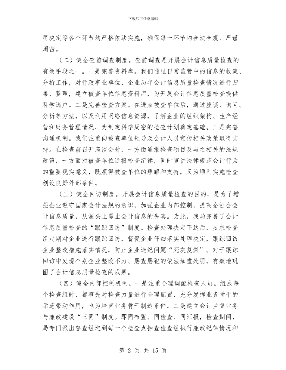 财政局质量检查情况报告与财政局资金调控工作要点汇编_第2页
