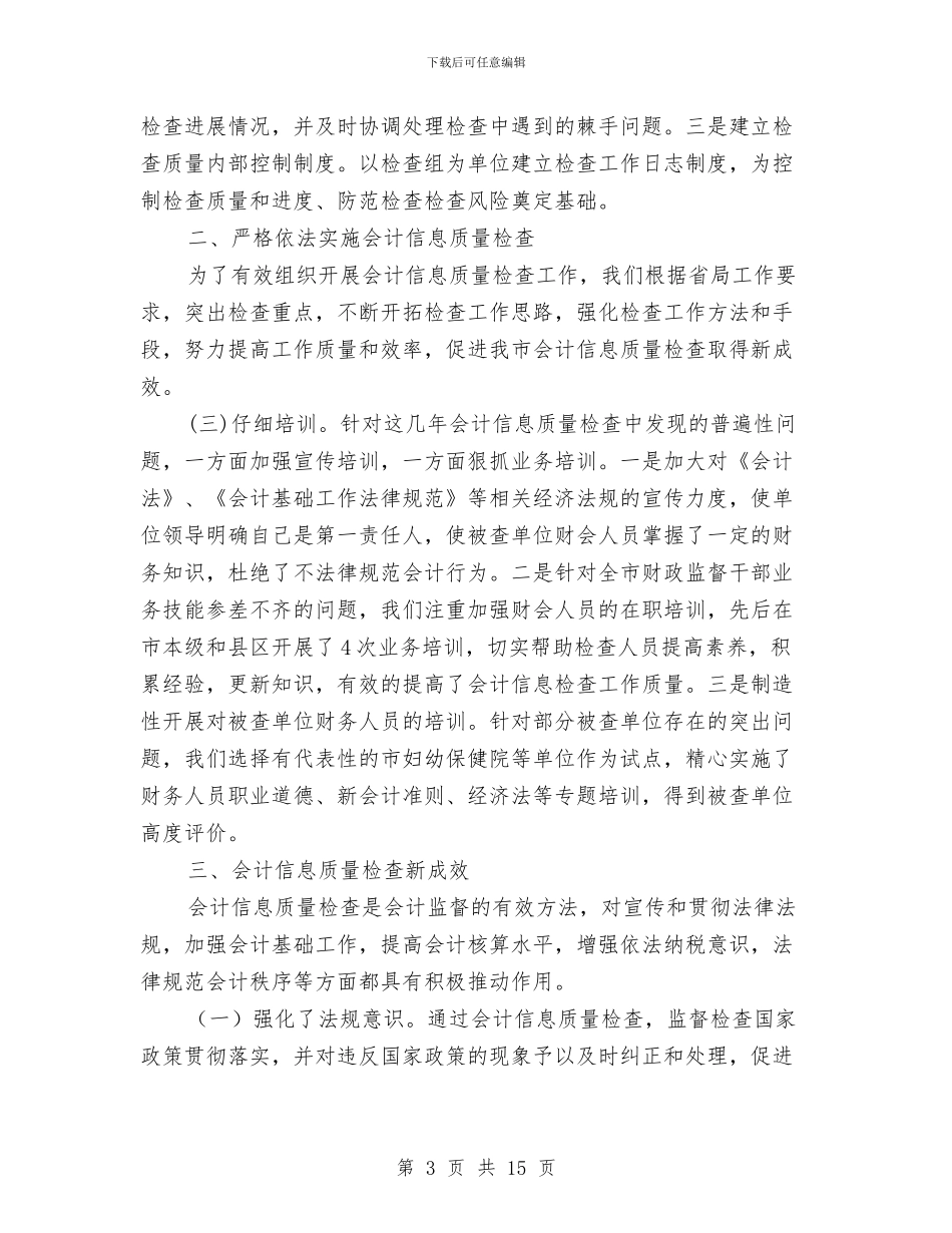 财政局质量检查情况报告与财政局资金调控工作要点汇编_第3页