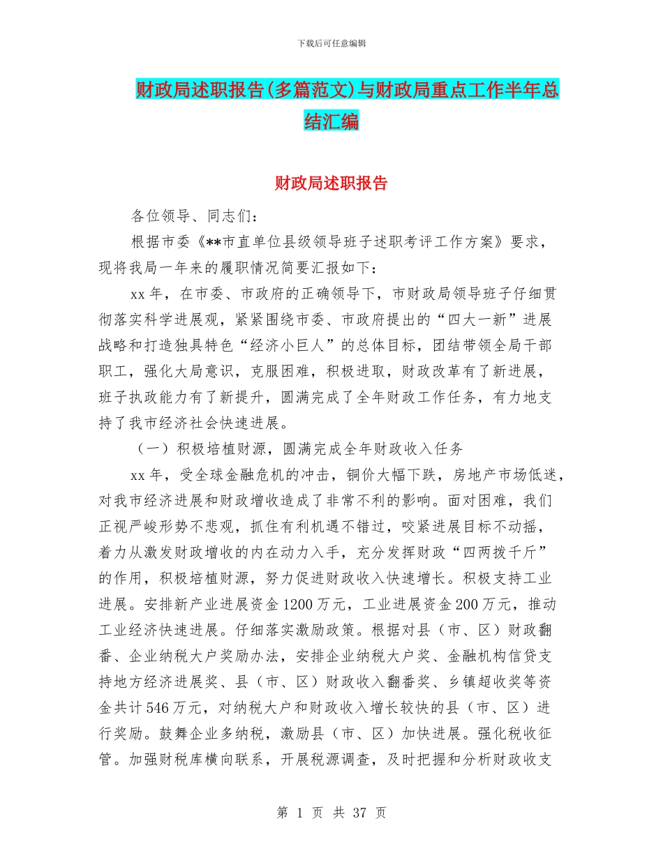 财政局述职报告与财政局重点工作半年总结汇编_第1页