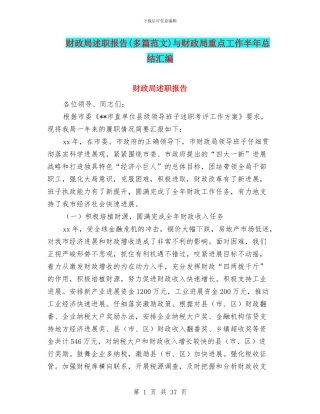 财政局述职报告与财政局重点工作半年总结汇编