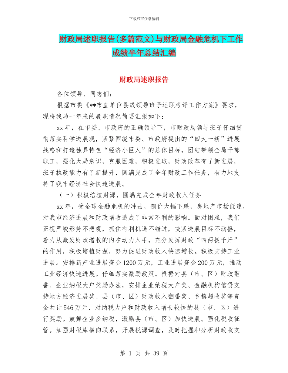 财政局述职报告与财政局金融危机下工作成绩半年总结汇编_第1页