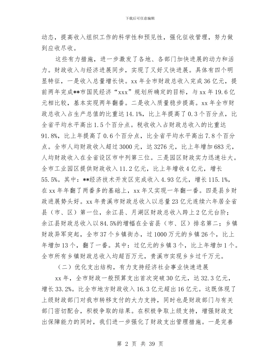 财政局述职报告与财政局金融危机下工作成绩半年总结汇编_第2页