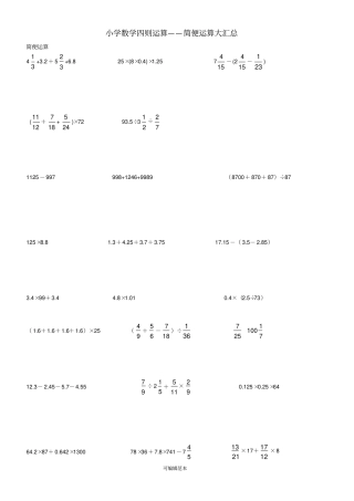 小学六年级数学四则运算简便运算500题无重复