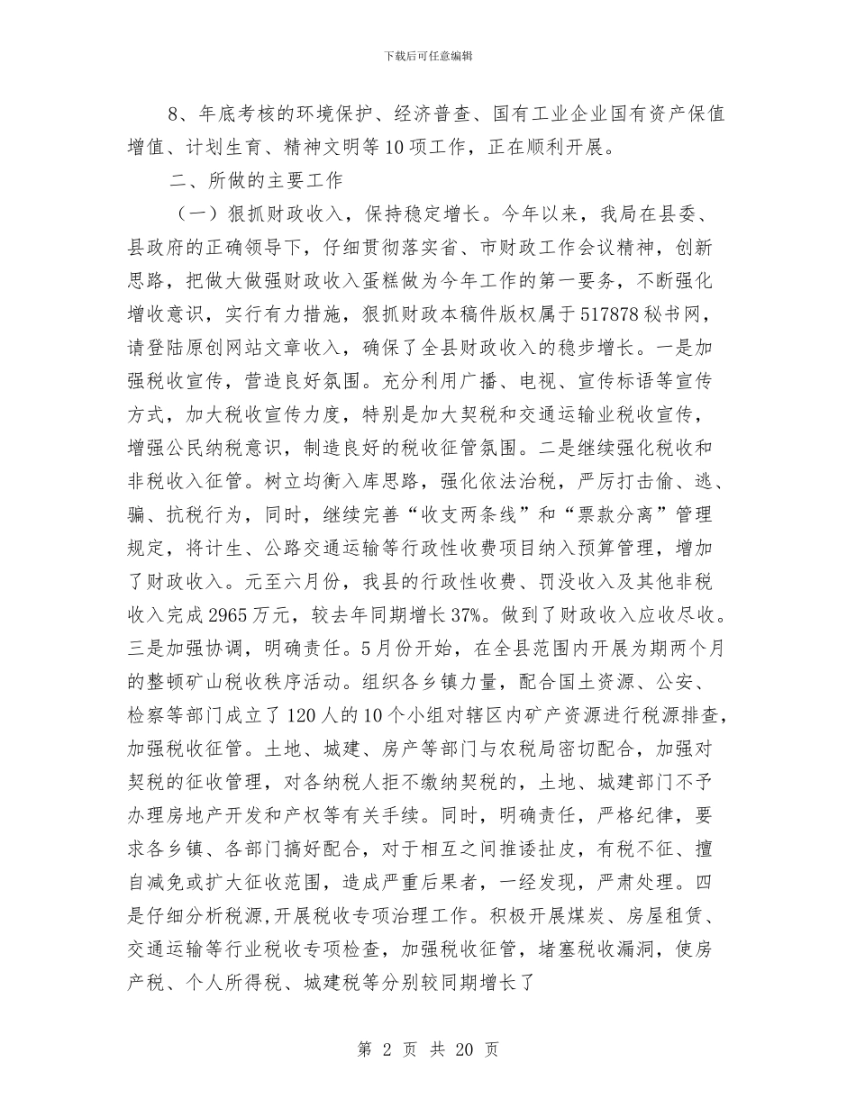 财政局重点工作半年总结与财政局金融危机下工作成绩半年总结汇编_第2页