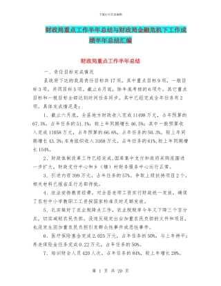 财政局重点工作半年总结与财政局金融危机下工作成绩半年总结汇编