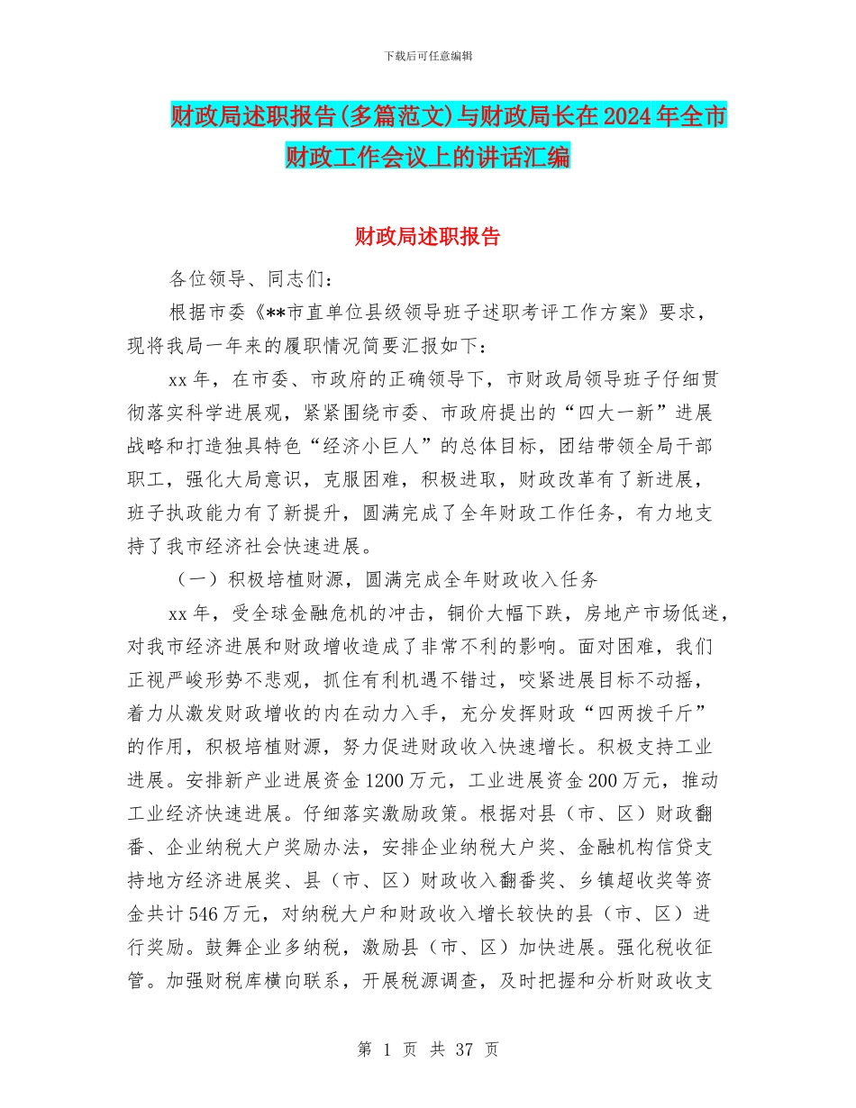 财政局述职报告与财政局长在2024年全市财政工作会议上的讲话汇编_第1页