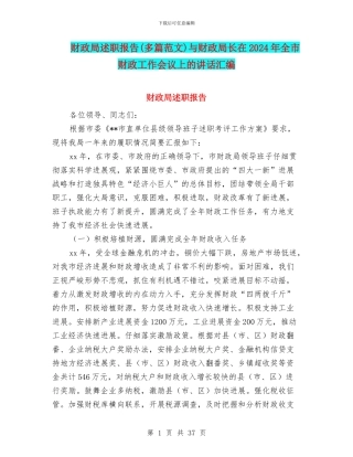 财政局述职报告与财政局长在2024年全市财政工作会议上的讲话汇编