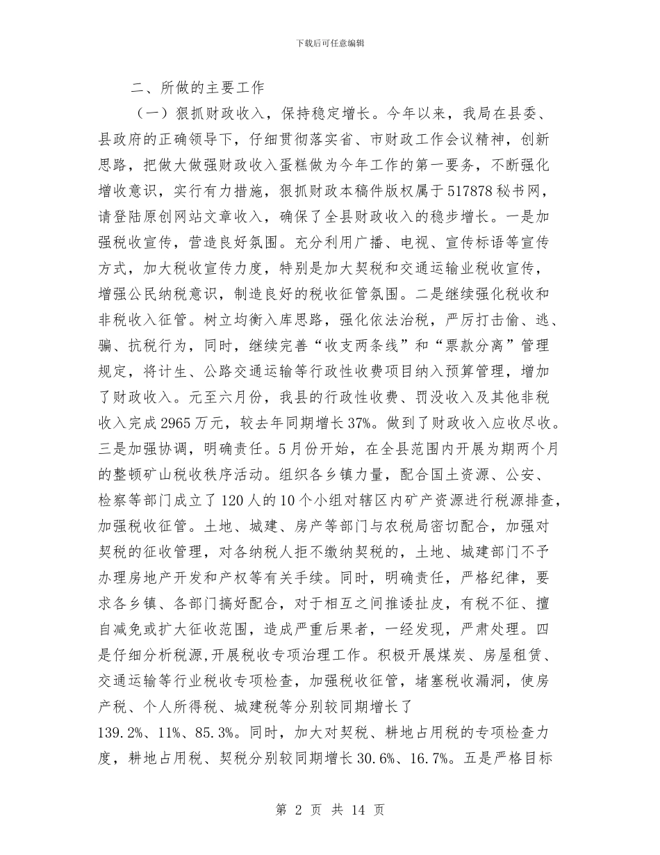 财政局重点工作半年总结与财政局长个人总结汇编_第2页