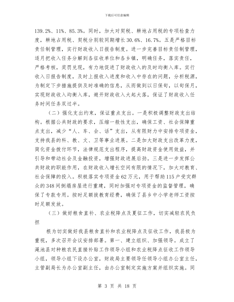 财政局重点工作半年总结与财政局长在2024年全市财政工作会议上的讲话汇编_第3页