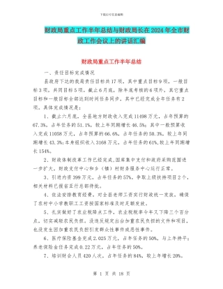 财政局重点工作半年总结与财政局长在2024年全市财政工作会议上的讲话汇编