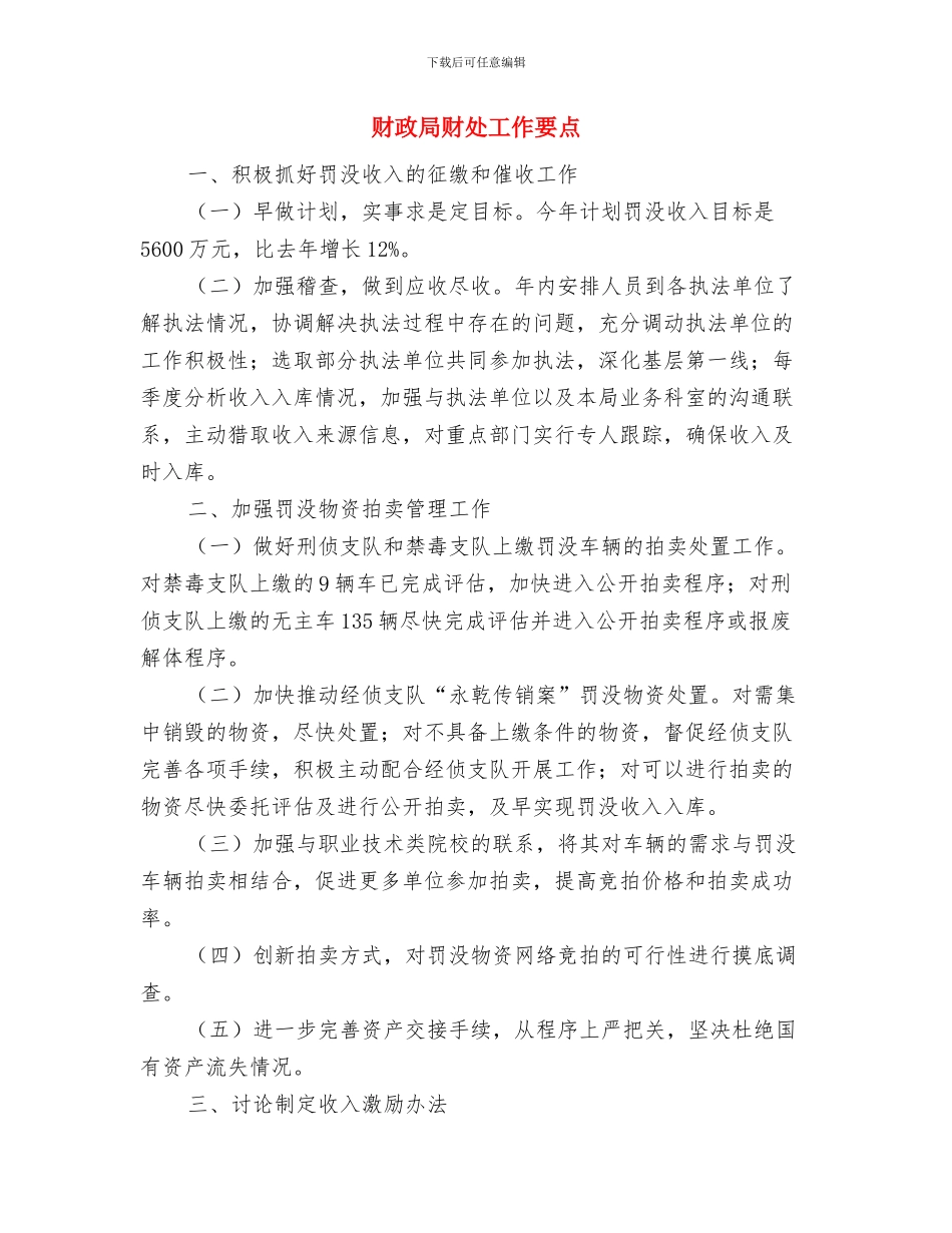 财政局评选先进基层党组织事迹材料与财政局财处工作要点汇编_第3页