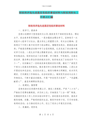 财政局评选先进基层党组织事迹材料与财政局财处工作要点汇编