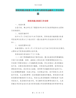 财政局重点检查工作安排与财政局金融科工作安排汇编