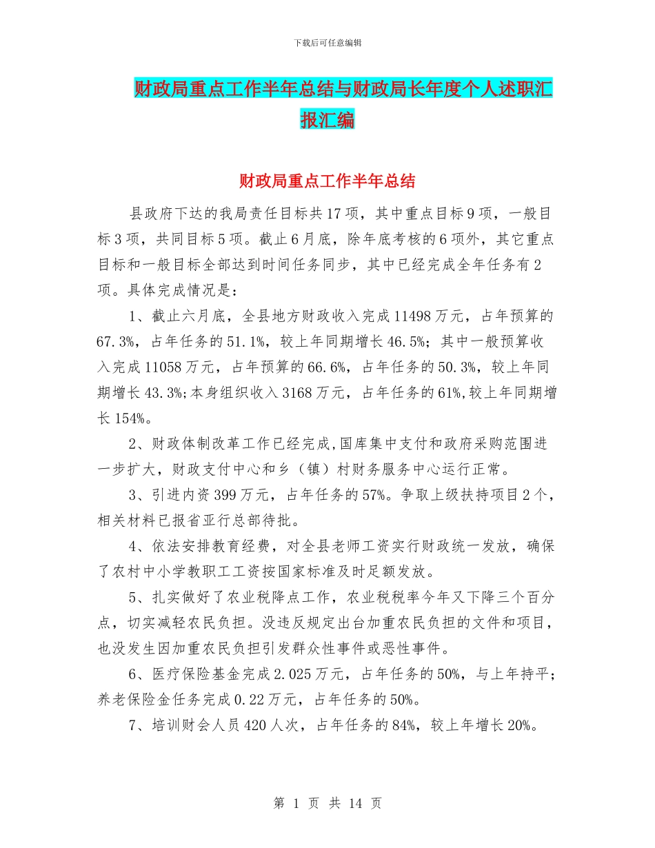 财政局重点工作半年总结与财政局长年度个人述职汇报汇编_第1页