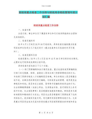财政局重点检查工作安排与财政局非税收管理年度计划汇编