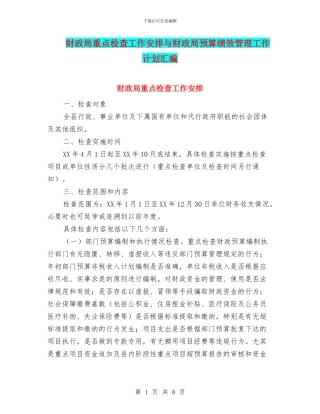 财政局重点检查工作安排与财政局预算绩效管理工作计划汇编