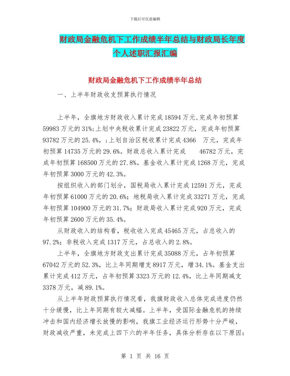 财政局金融危机下工作成绩半年总结与财政局长年度个人述职汇报汇编_第1页